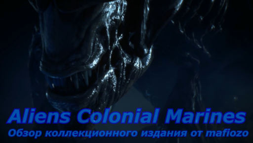 Aliens: Colonial Marines - Обзор коллекционного издания Aliens Colonial Marines Aliens: Colonial Marines - Обзор коллекционного издания Aliens Colonial Marines