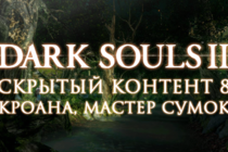 Dark Souls 2: Скрытый контент #8 - Кроана, мастер сумок